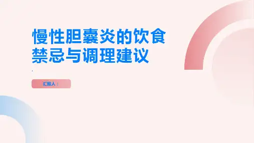 慢性胆囊炎的饮食禁忌与调理建议让你更健康