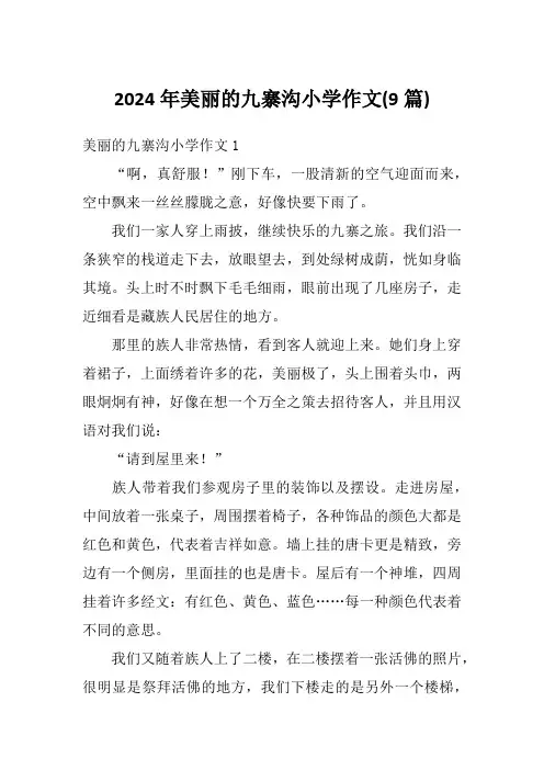2024年美丽的九寨沟小学作文(9篇)