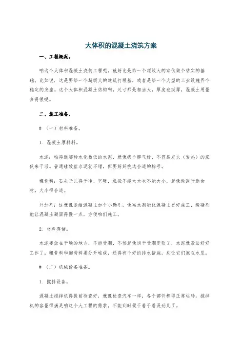 大体积的混凝土浇筑方案