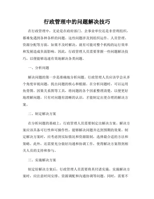 行政管理中的问题解决技巧