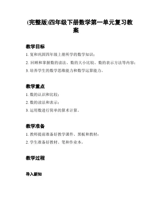 (完整版)四年级下册数学第一单元复习教案