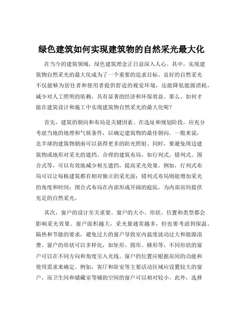 绿色建筑如何实现建筑物的自然采光最大化