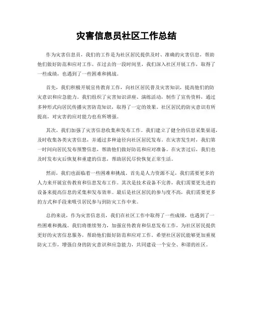 灾害信息员社区工作总结
