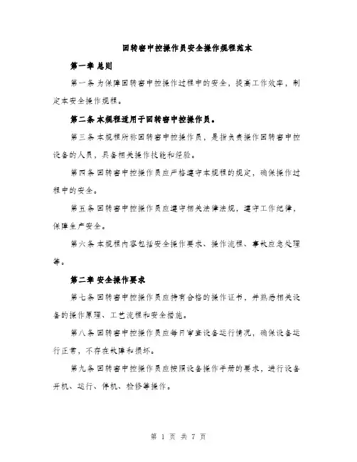 回转窑中控操作员安全操作规程范本（二篇）