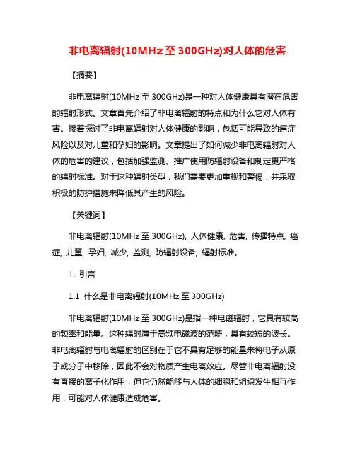 非电离辐射(10MHz至300GHz)对人体的危害