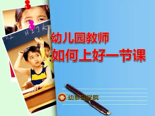 幼儿园教师怎样上好一节课