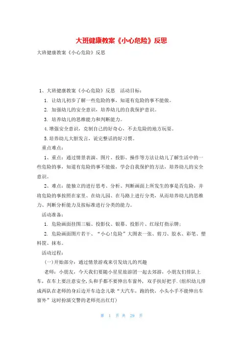 大班健康教案《小心危险》反思