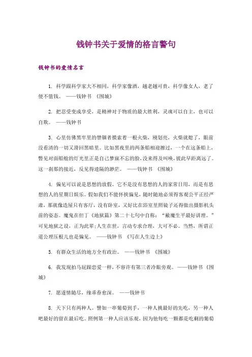 励志_钱钟书关于爱情的格言警句_1