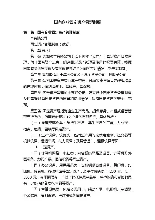 国有企业固定资产管理制度