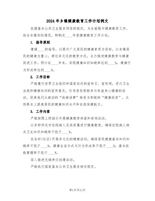 2024年乡镇健康教育工作计划例文（5篇）