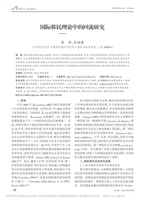 国际移民理论中的回流研究——回顾与评析
