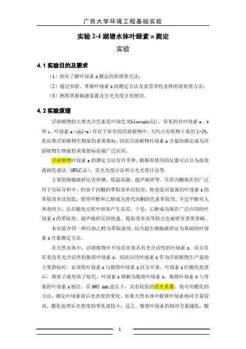 湖塘水体叶绿素a测定.doc