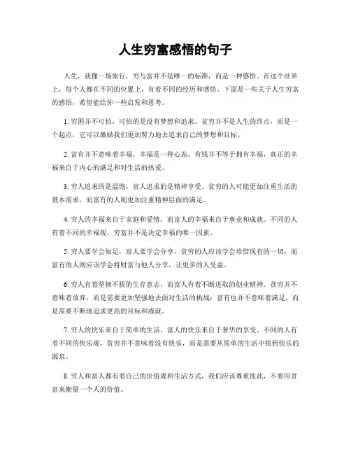 人生穷富感悟的句子