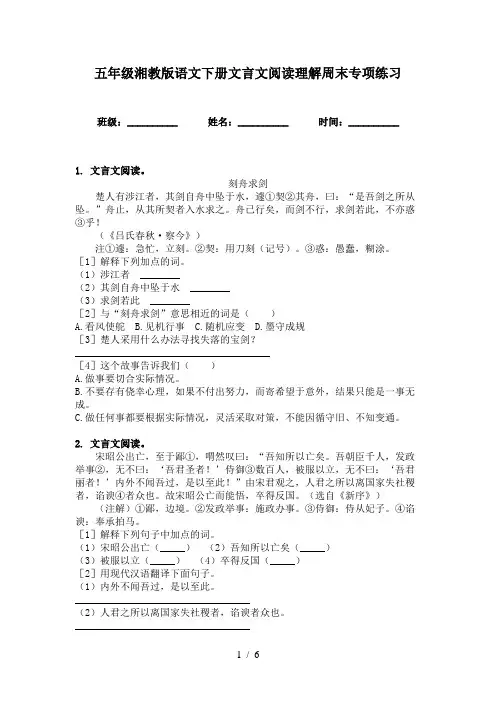 五年级湘教版语文下册文言文阅读理解周末专项练习