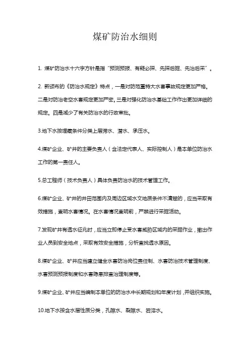 煤矿防治水细则