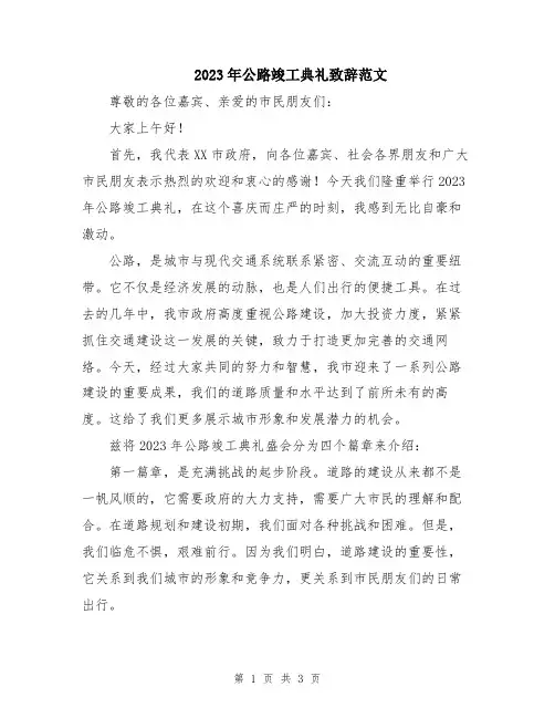 2023年公路竣工典礼致辞范文