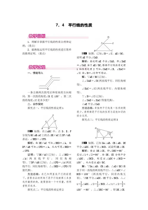 北师大版八年级数学上册7.4平行线的性质1教案
