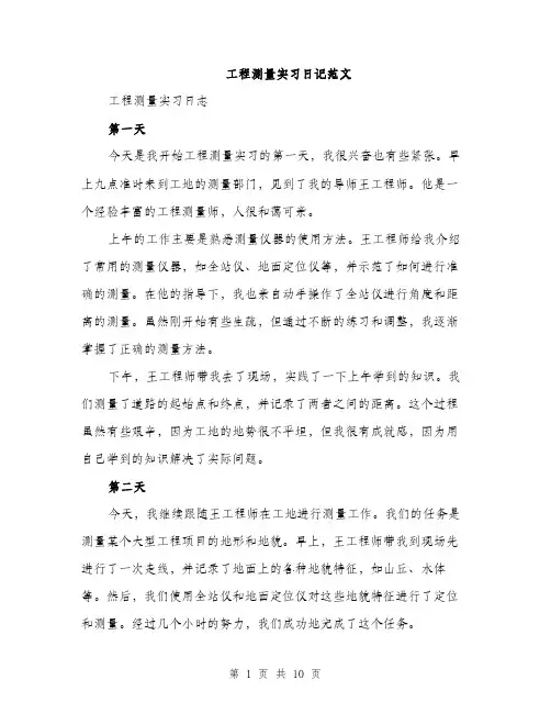 工程测量实习日记范文