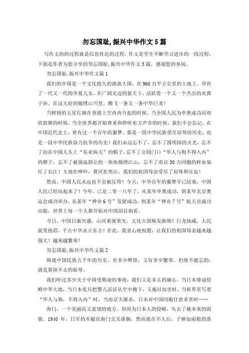 勿忘国耻,振兴中华作文5篇
