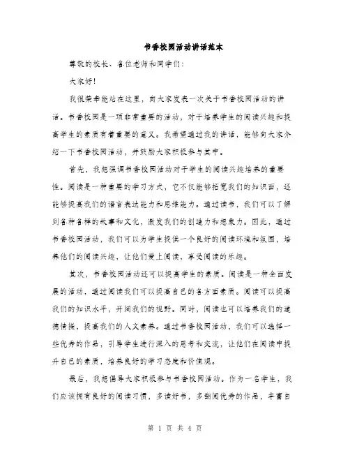 书香校园活动讲话范本(二篇)