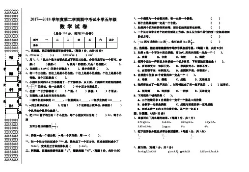 2017—2018学年度第二学期人教版小学数学五年级期中考试试题