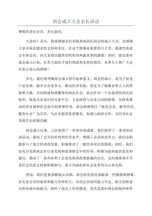 商会成立大会会长讲话