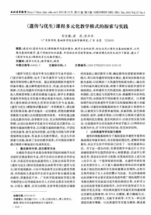 《遗传与优生》课程多元化教学模式的探索与实践