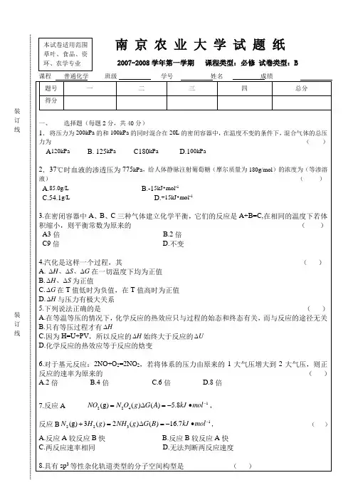 2007-2008 B卷 南农历年真题