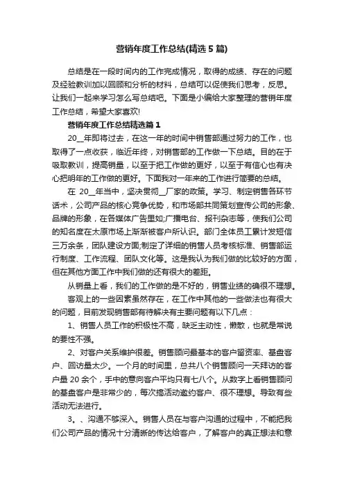 营销年度工作总结（精选5篇）