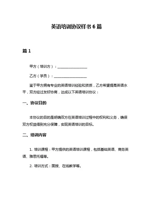 英语培训协议样书6篇