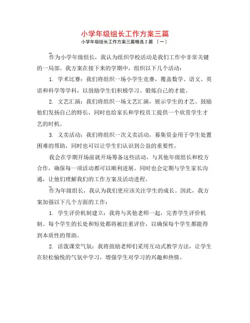 小学年级组长工作计划三篇2篇