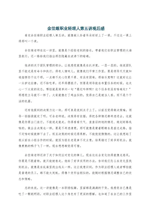 余世维职业经理人第五讲观后感