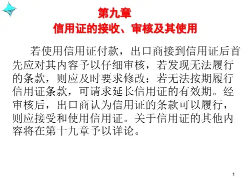 第九章 信用证的接收审核及使用 《国际贸易实务》PPT课件