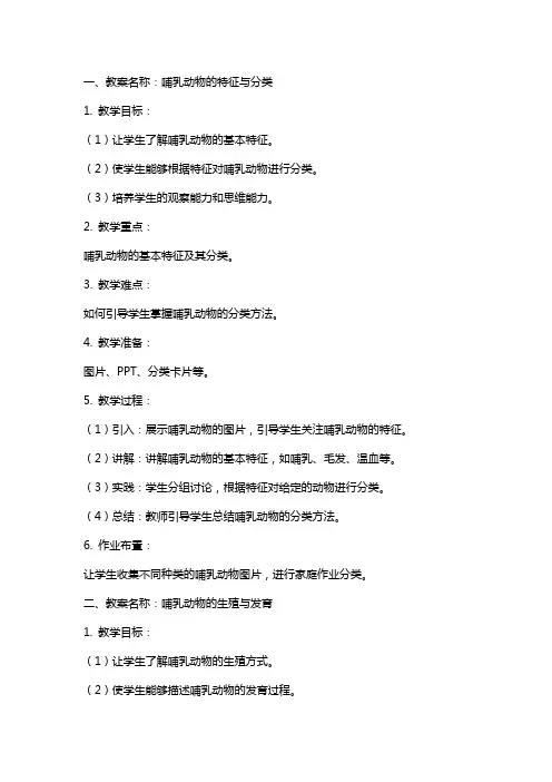 哺乳动物教案及反思