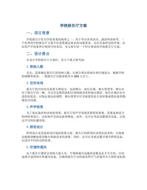 学校报告厅方案