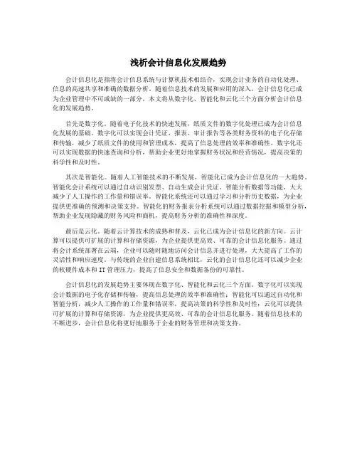 浅析会计信息化发展趋势