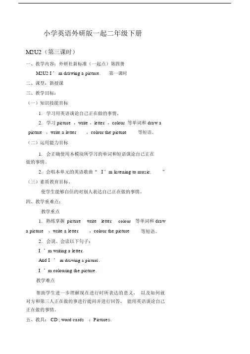 小学英语外研版(一起)二年级下册M2第三课时备课.docx