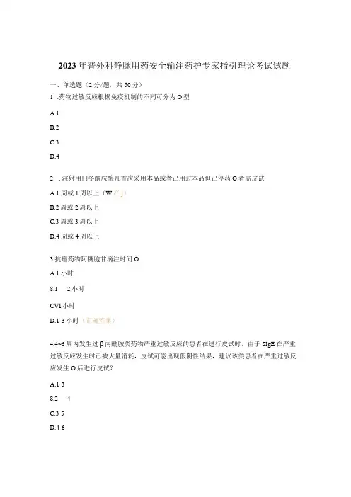 2023年普外科静脉用药安全输注药护专家指引理论考试试题