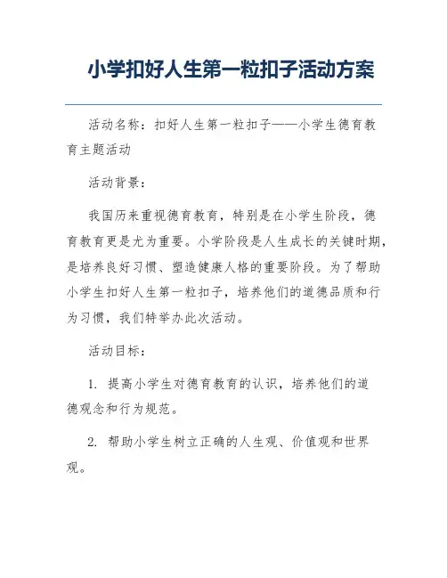 小学扣好人生第一粒扣子活动方案