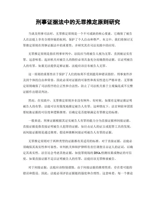 刑事证据法中的无罪推定原则研究