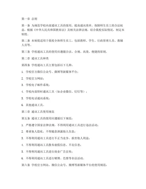 学校使用通讯工具制度
