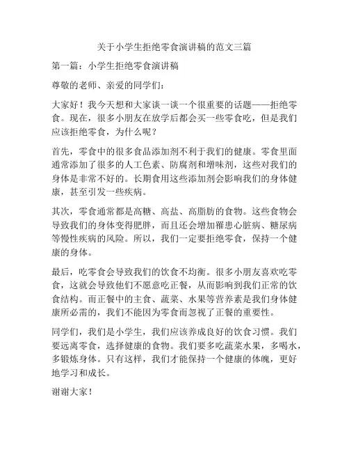 关于小学生拒绝零食演讲稿的范文三篇