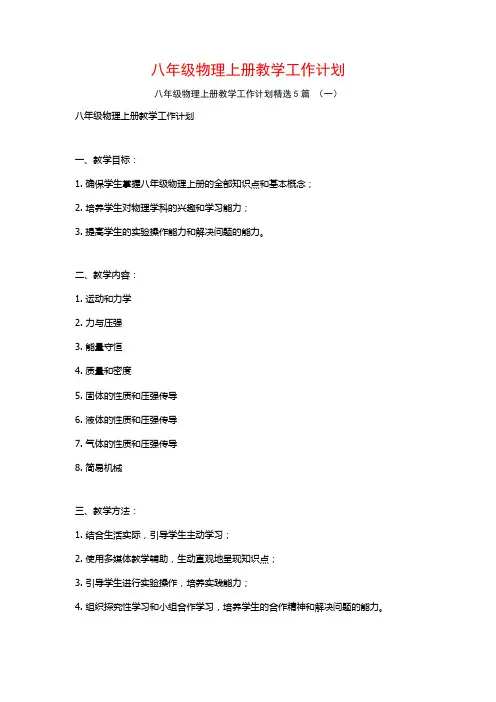 八年级物理上册教学工作计划5篇