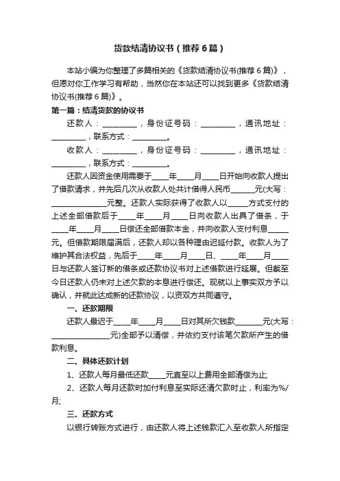 货款结清协议书（推荐6篇）
