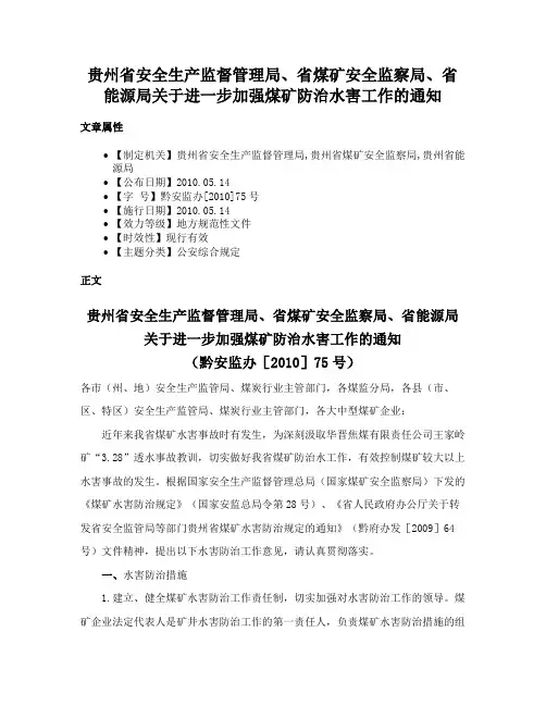 贵州省安全生产监督管理局、省煤矿安全监察局、省能源局关于进一步加强煤矿防治水害工作的通知