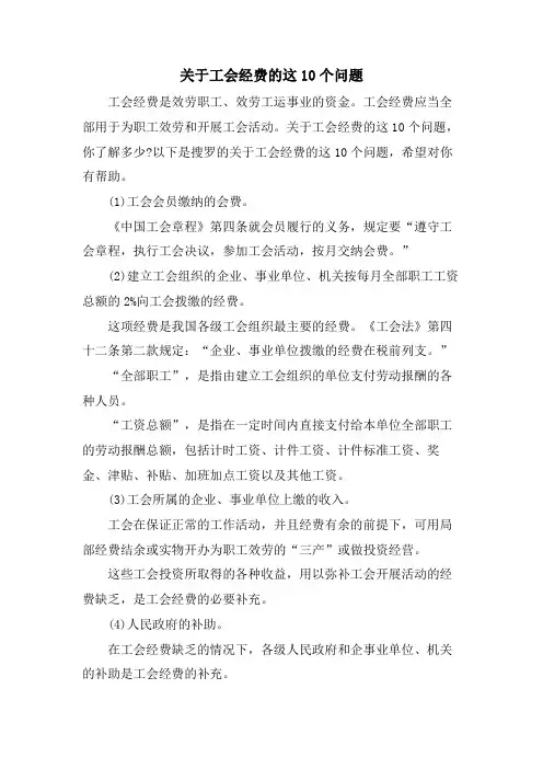 关于工会经费的这10个问题.doc