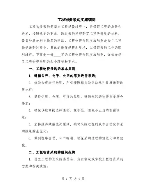 工程物资采购实施细则