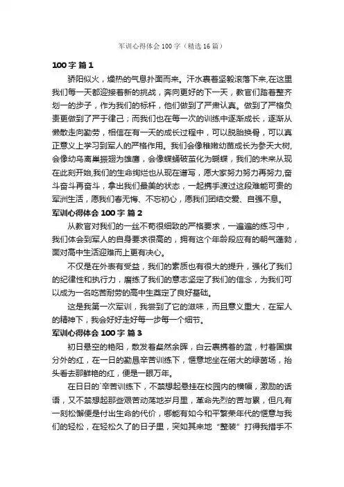 军训心得体会100字（精选16篇）