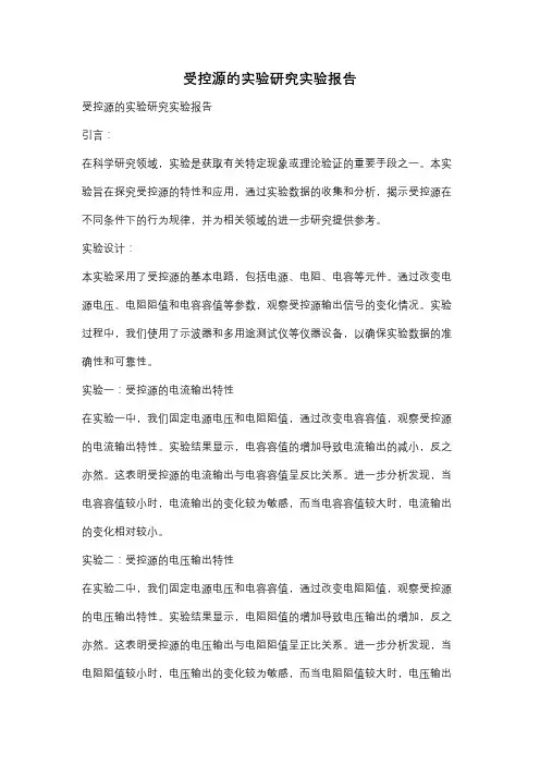受控源的实验研究实验报告