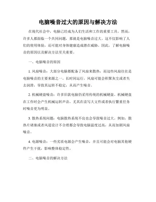 电脑噪音过大的原因与解决方法